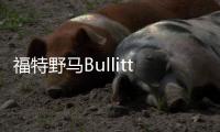 福特野馬Bullitt特別版諜照曝光 2018年亮相