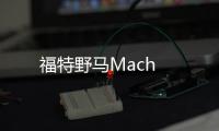 福特野馬Mach