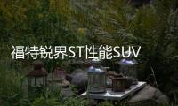 福特銳界ST性能SUV實(shí)拍 11天后國(guó)產(chǎn)上市