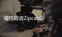 福特聘請Zipcar前CEO擔任自動駕駛業(yè)務總監(jiān)