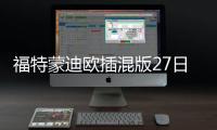 福特蒙迪歐插混版27日上市 預計28萬元起售