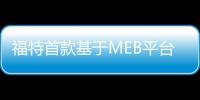 福特首款基于MEB平臺的電動車將在德國生產