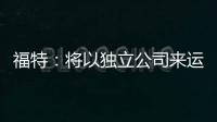福特：將以獨立公司來運作中國電動車業務
