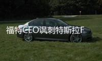 福特CEO諷刺特斯拉FSD將客戶當成小白鼠