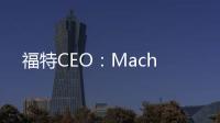 福特CEO：Mach