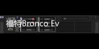 福特Bronco Everglades諜照 越野更強