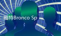 福特Bronco Sport采用海洋垃圾塑料回收制成