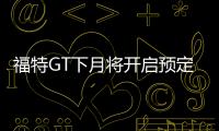 福特GT下月將開啟預定 不是有錢就能買