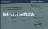 福特Escape路試諜照曝光 或2019年亮相