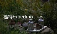 福特Expedition 有望明年引入國內