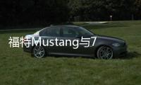 福特Mustang與7