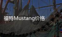 福特Mustang價(jià)格下調(diào) 響應(yīng)增值稅下調(diào)