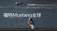 福特Mustang全球項目經理潘博被解雇