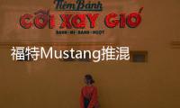 福特Mustang推混動版車型 油耗將下降