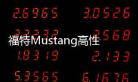 福特Mustang高性能版曝光 或于2017年發布