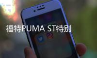 福特PUMA ST特別版正式發布 將年底交付