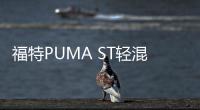 福特PUMA ST輕混版諜照曝光 2022年發(fā)布