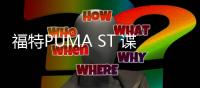 福特PUMA ST 諜照曝光 將于年內亮相