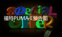 福特PUMA E預告圖曝光 嘉年華繼任者