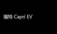 福特 Capri EV 重現「傳奇」，續航 600 公里的運動型休旅車