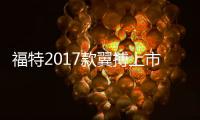 福特2017款翼搏上市 售9.48