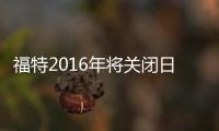 福特2016年將關(guān)閉日本和印尼業(yè)務(wù) 稱無法盈利