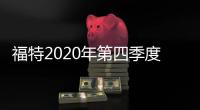 福特2020年第四季度財報 營收360億美元