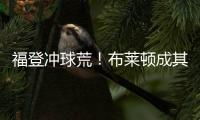 福登沖球荒！布萊頓成其生涯最佳“靶子”