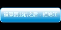 福原愛出軌之后，拒絕江宏杰面談請求，文化排異撕碎“模范夫妻”