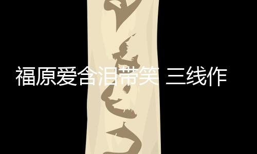 福原愛含淚帶笑 三線作戰(zhàn)初嘗首敗無緣女單16強