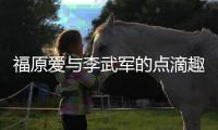 福原愛與李武軍的點滴趣事：緣起2004 場場贏到馬上贏