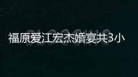 福原愛江宏杰婚宴共3小時 日式禮俗2人舞臺用餐