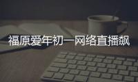 福原愛年初一網絡直播飆東北話 老公:已非常適應