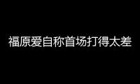 福原愛自稱首場打得太差想進決賽 將短裙再卷一圈