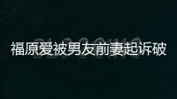 福原愛被男友前妻起訴破壞家庭 要賠償1100萬日元！