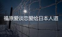 福原愛談戀愛給日本人道歉,為什么福原要道歉