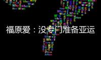 福原愛：沒專門準(zhǔn)備亞運(yùn)會(huì) 小組碰中國不是壞消息