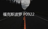 福克斯波羅 P0922YU卡件