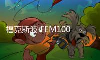 福克斯波 FEM100資訊文章