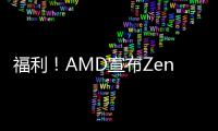 福利！AMD宣布Zen3支持400系主板