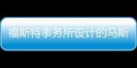 福斯特事務(wù)所設(shè)計的馬斯達爾科技學院曝光