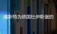 福斯特為德國杜伊斯堡的復興作主體規劃