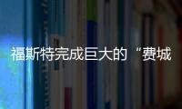 福斯特完成巨大的“費城塔”（圖）