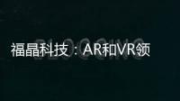 福晶科技：AR和VR領(lǐng)域相關(guān)光學(xué)元件尚未規(guī)模量產(chǎn)