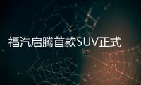 福汽啟騰首款SUV正式下線 11月8日上市