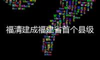 福清建成福建省首個縣級林長制主題公園