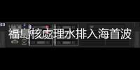 福島核處理水排入海首波送檢魚類未檢出氚，食藥署加強13種水產檢測