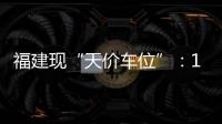 福建現“天價車位”：1年漲3倍 一口價69萬