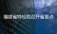 福建省特檢院召開省重點實驗室建設(shè)啟動會