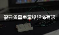 福建省皇室童緣服飾有限公司召回600條布褲